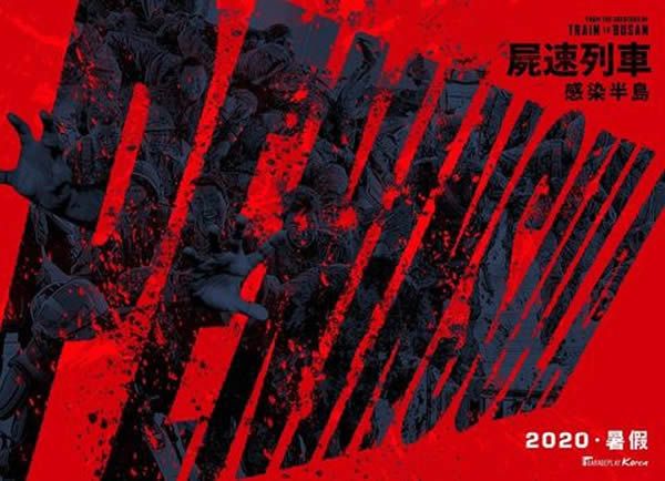 "Train To Busan 2: Península" se estrenará en España en el primer semestre de 2021